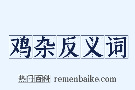 鸡杂反义词是什么意思的图片